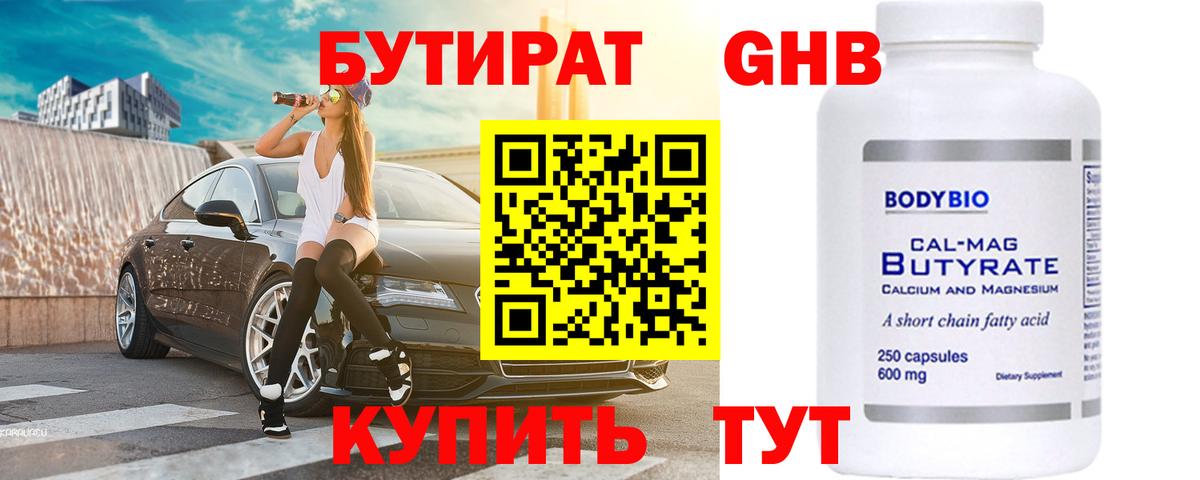 Бутират бутандиол  Вход с VPN  БУТИРАТ  Белебей 
