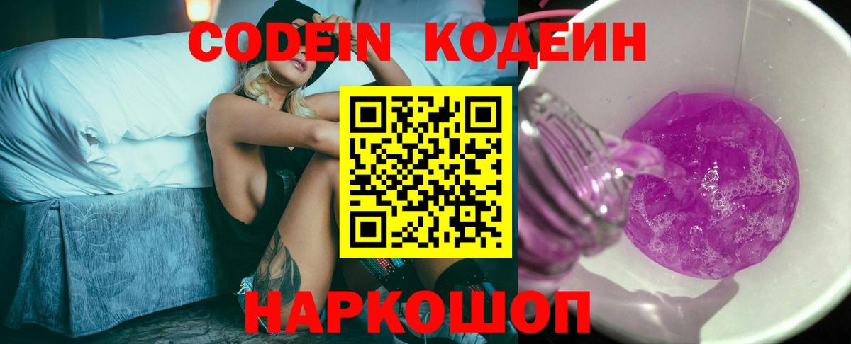 Codein напиток Lean (лин) Белебей